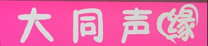 ɽR(chung)䓽Y(ji)(gu)؟(z)ι˾I(y)(bio)־